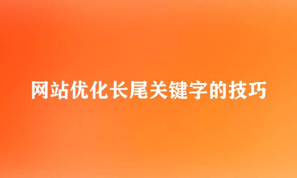 网站优化长尾关键字的技巧