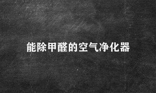 能除甲醛的空气净化器