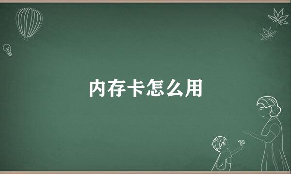 内存卡怎么用