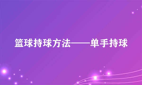 篮球持球方法——单手持球