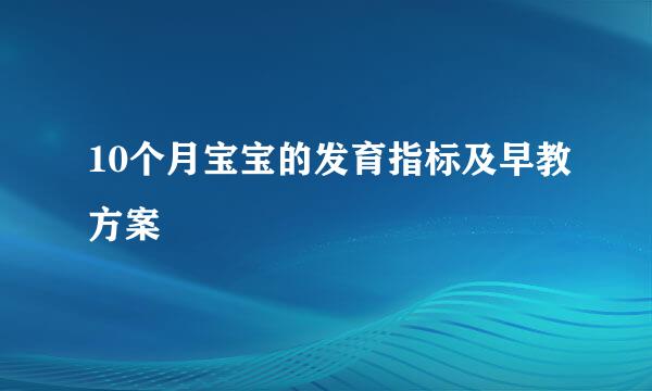 10个月宝宝的发育指标及早教方案