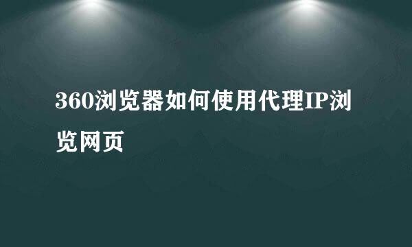 360浏览器如何使用代理IP浏览网页