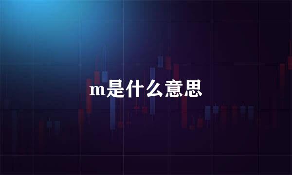 m是什么意思