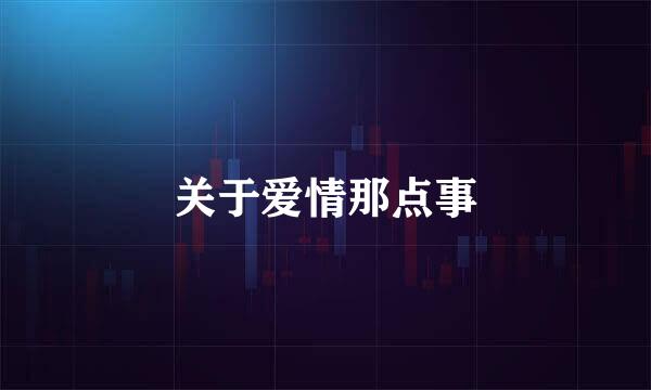 关于爱情那点事