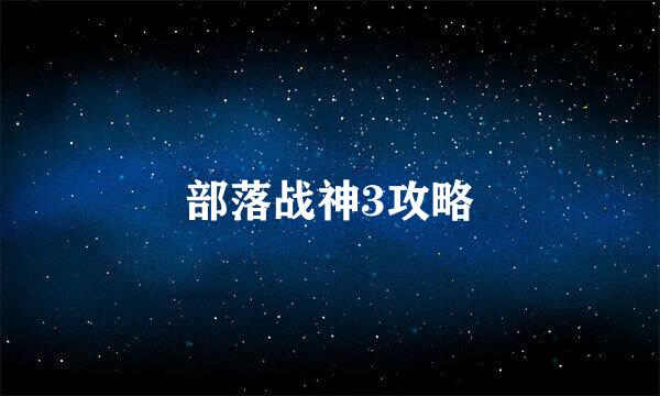 部落战神3攻略