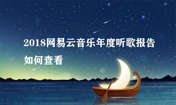 2018网易云音乐年度听歌报告如何查看