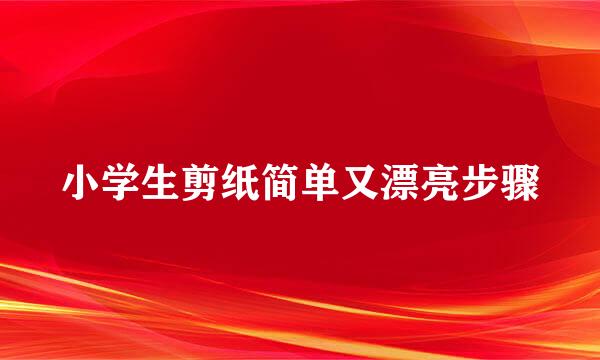 小学生剪纸简单又漂亮步骤