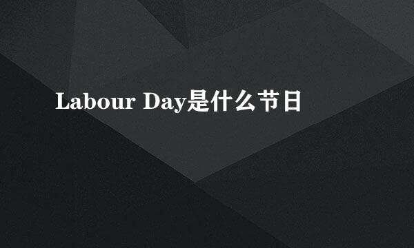 Labour Day是什么节日