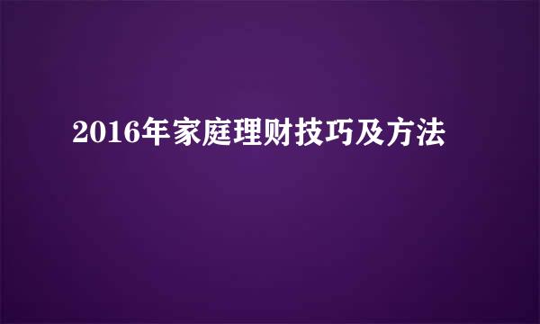 2016年家庭理财技巧及方法