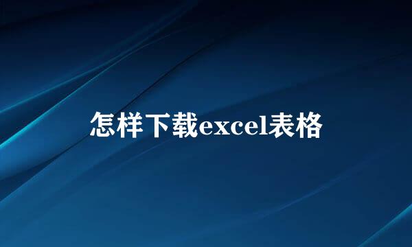 怎样下载excel表格