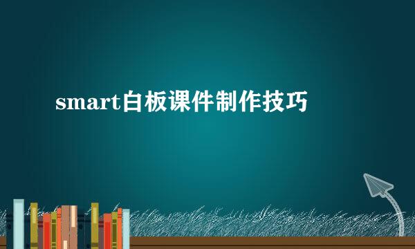 smart白板课件制作技巧