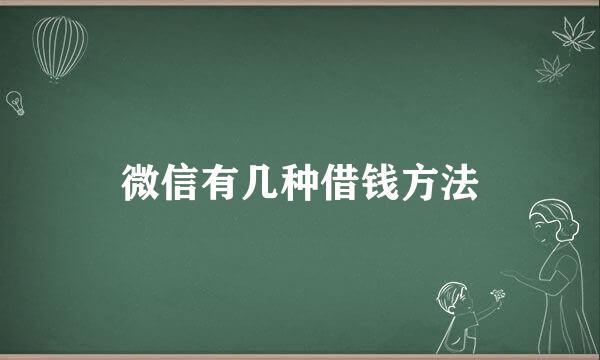 微信有几种借钱方法