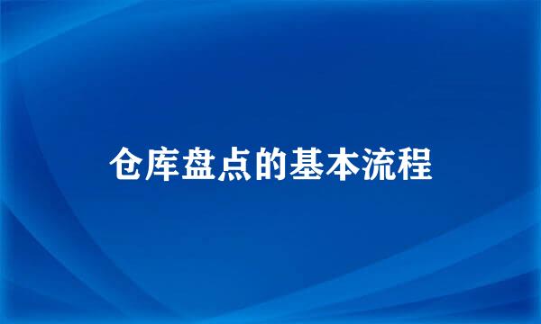 仓库盘点的基本流程