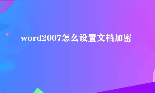 word2007怎么设置文档加密