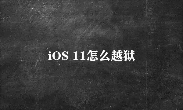 iOS 11怎么越狱