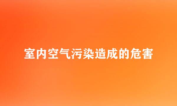 室内空气污染造成的危害