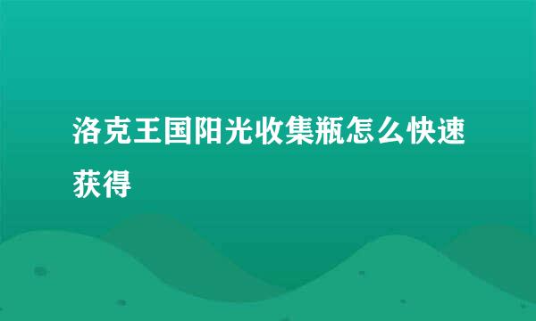 洛克王国阳光收集瓶怎么快速获得