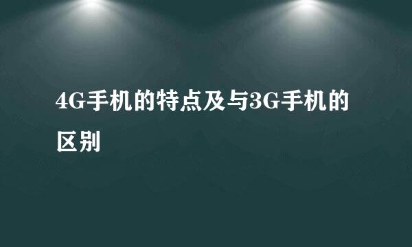 4G手机的特点及与3G手机的区别