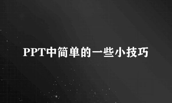 PPT中简单的一些小技巧