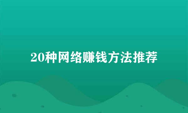 20种网络赚钱方法推荐