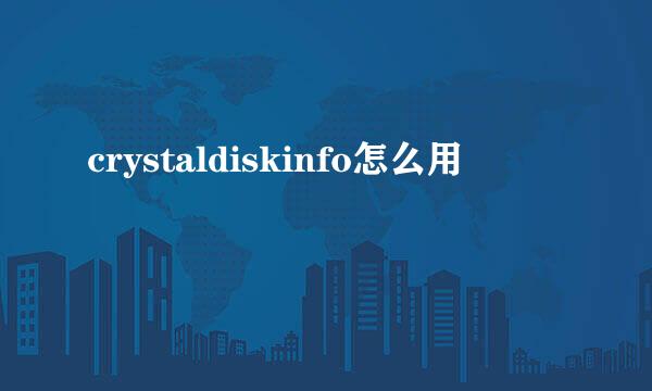 crystaldiskinfo怎么用