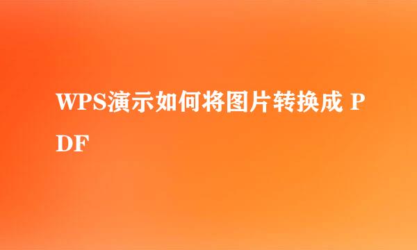 WPS演示如何将图片转换成 PDF