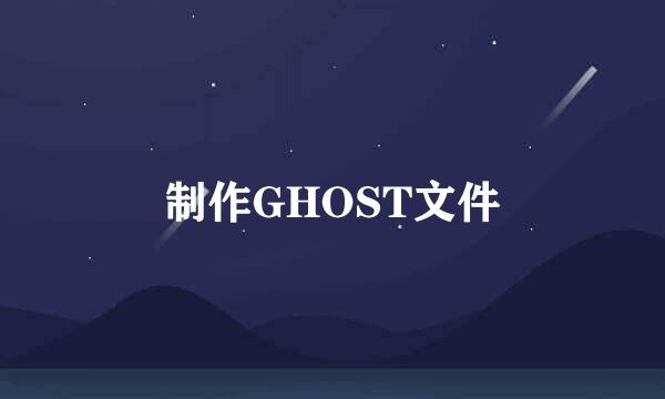 制作GHOST文件