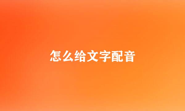 怎么给文字配音