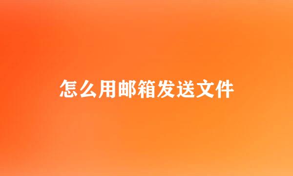 怎么用邮箱发送文件