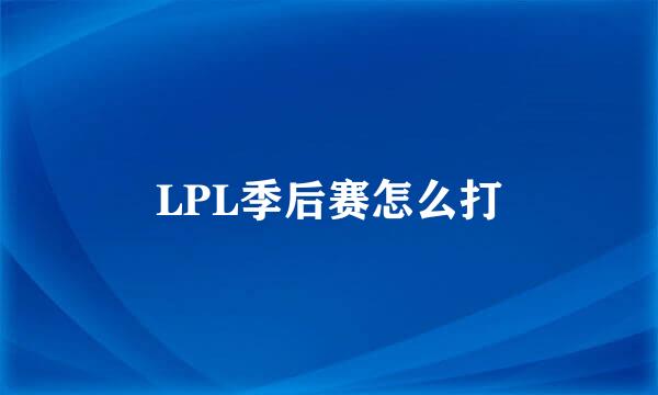 LPL季后赛怎么打