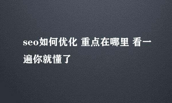 seo如何优化 重点在哪里 看一遍你就懂了