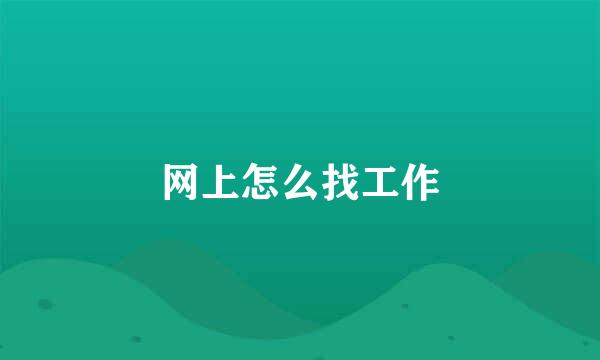 网上怎么找工作