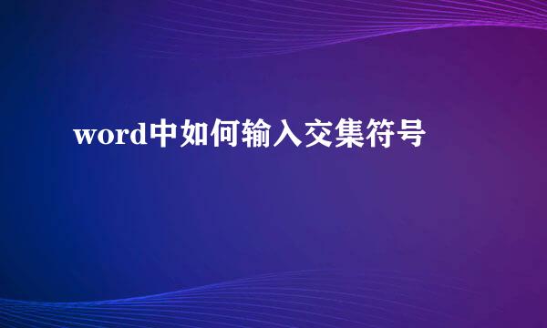 word中如何输入交集符号