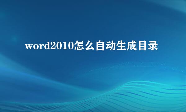 word2010怎么自动生成目录