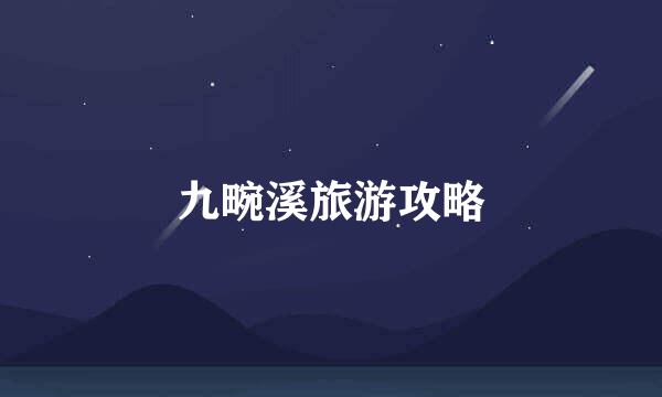 九畹溪旅游攻略