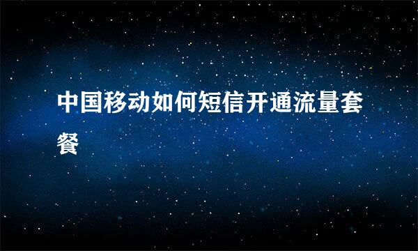 中国移动如何短信开通流量套餐