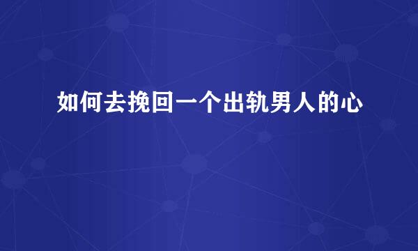 如何去挽回一个出轨男人的心