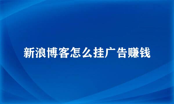 新浪博客怎么挂广告赚钱