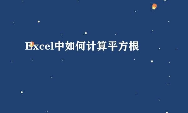 Excel中如何计算平方根