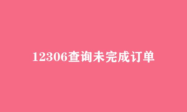 12306查询未完成订单