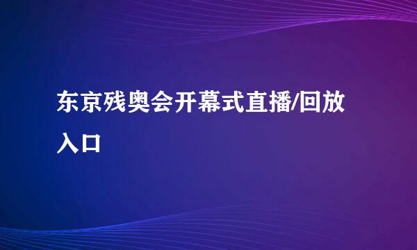 东京残奥会开幕式直播/回放入口