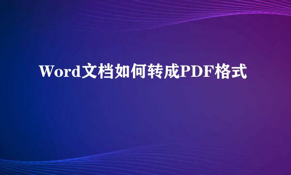 Word文档如何转成PDF格式