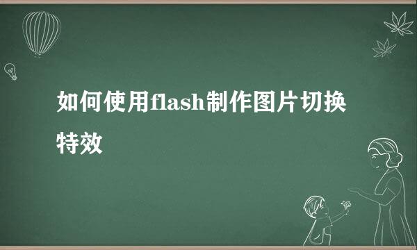 如何使用flash制作图片切换特效