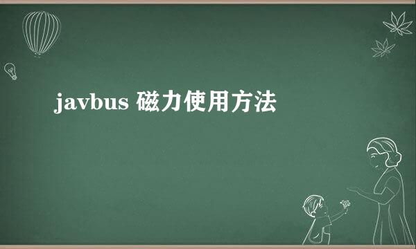 javbus 磁力使用方法