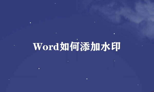 Word如何添加水印