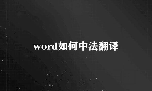 word如何中法翻译