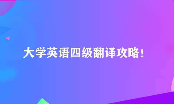 大学英语四级翻译攻略！