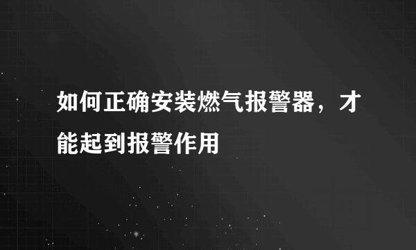 如何正确安装燃气报警器，才能起到报警作用