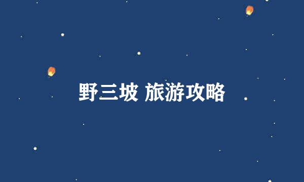 野三坡 旅游攻略