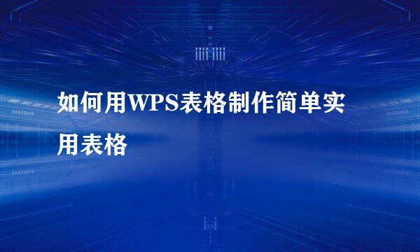 如何用WPS表格制作简单实用表格